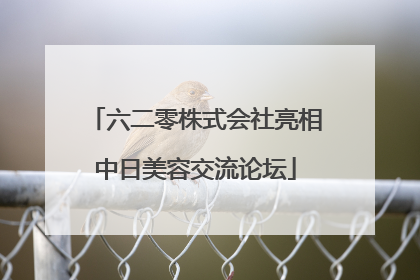 六二零株式会社亮相中日美容交流论坛